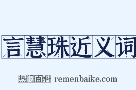 言慧珠近义词是什么意思的图片